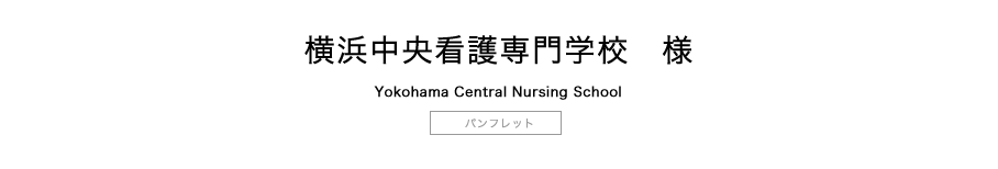 横浜中央看護専門学校パンフレットタイトル
